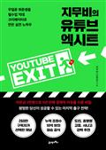지무비의 유튜브 엑시트