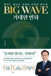 BIG WAVE 거대한 변화