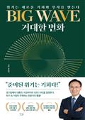 BIG WAVE 거대한 변화