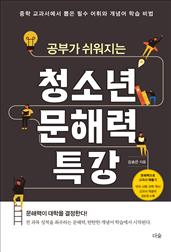 공부가 쉬워지는 청소년 문해력 특강