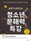 공부가 쉬워지는 청소년 문해력 특강