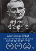 데일 카네기 인간관계론