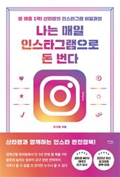 나는 매일 인스타그램으로 돈 번다