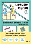 이런 수학은 처음이야 2