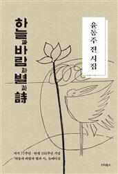 윤동주 전 시집―하늘과 바람과 별과 詩