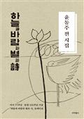 윤동주 전 시집―하늘과 바람과 별과 詩