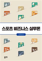 스포츠 비즈니스 실무론