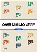 스포츠 비즈니스 실무론