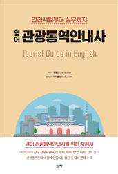 면접시험부터 실무까지 영어 관광통역안내사
