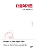 대출학개론