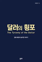 달러의 횡포