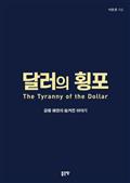 달러의 횡포