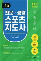 전문 생활스포츠지도사 1급