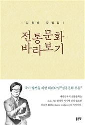 전통문화 바라보기