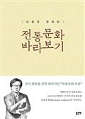 전통문화 바라보기