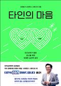 타인의 마음