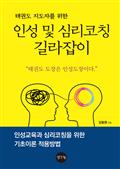 인성 및 심리코칭 길라잡이