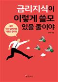 금리 지식이 이렇게 쓸모 있을 줄이야