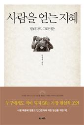 사람을 얻는 지혜