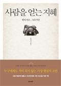 사람을 얻는 지혜