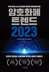 암호화폐 트렌드 2023