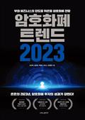 암호화폐 트렌드 2023