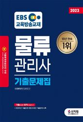 2023 EBS 물류관리사 기출문제집