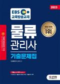 2023 EBS 물류관리사 기출문제집