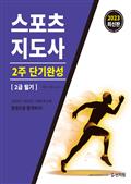 2023 스포츠지도사 2주 단기완성 2급 필기