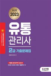 2023 유통관리사 2급 기출문제집