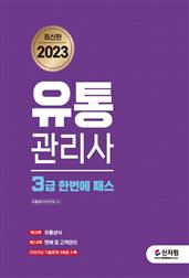 2023 유통관리사 3급 한번에 패스