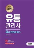 2023 유통관리사 3급 한번에 패스