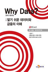 Why Data? (와이 데이터)