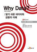 Why Data? (와이 데이터)