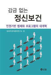 감금 없는 정신보건