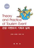 관광 이벤트의 기획과 실제