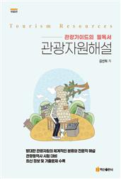 관광자원해설 2판