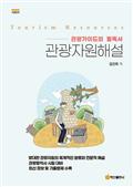 관광자원해설 2판