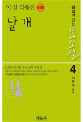 날개: 이상 작품선(보정판)