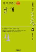 날개: 이상 작품선(보정판)