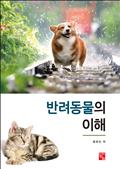 반려동물의 이해