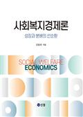 사회복지경제론