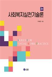 사회복지실천기술론(3판)