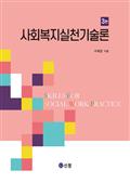 사회복지실천기술론(3판)