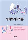 사회복지학개론