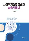 사회복지현장실습과 실습세미나