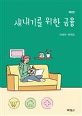 새내기를 위한 금융 개정판 2판