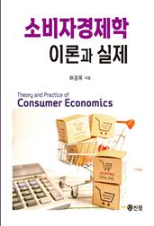 소비자경제학 이론과 실제