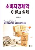 소비자경제학 이론과 실제