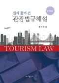 쉽게 풀어 쓴 관광법규해설